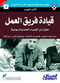 قيادة فريق العمل